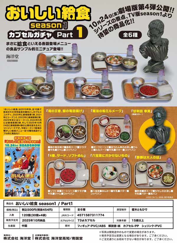 10月緊急発売】【正規予約】おいしい給食season1/Part1（30個