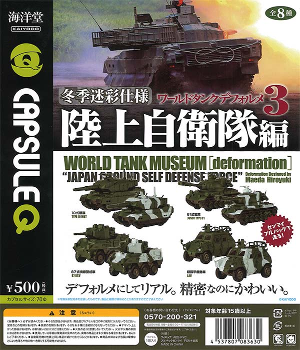 カプセルQミュージアム ワールドタンクデフォルメ3 冬季迷彩仕様