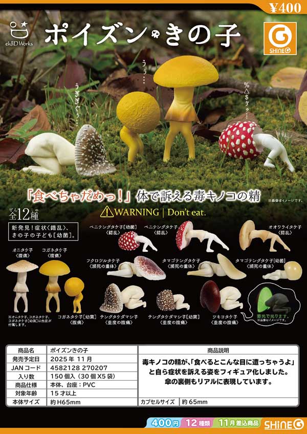 きのこ 12月発売へ延期※【11月発売】【二次予約】ポイズンきの子（30個入り