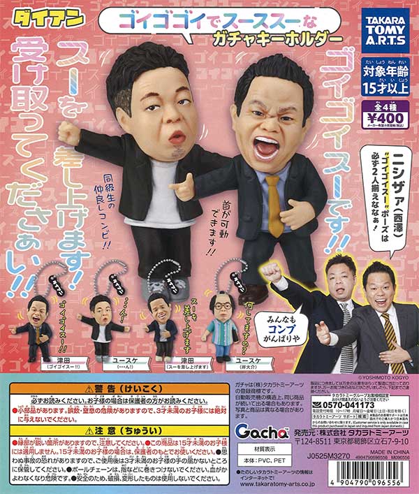 ダイアン ゴイゴゴイでスーススーなガチャキーホルダー（30個入り