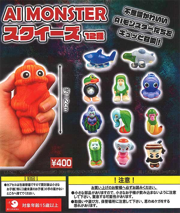AI MONSTER スクイーズ（40個入り） | ガチャガチャ・カプセル