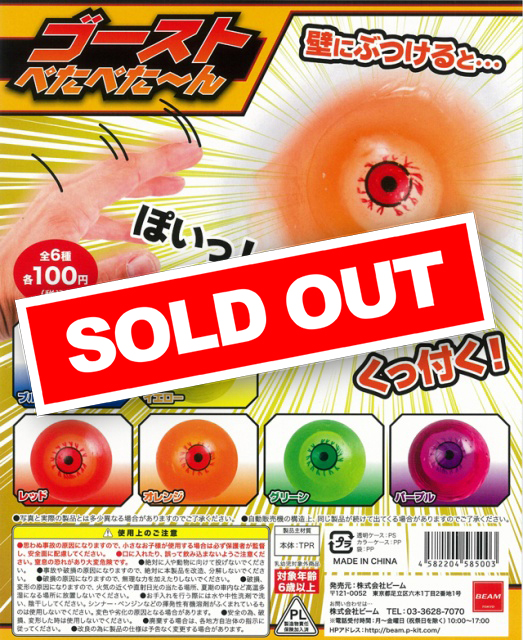 ぺた～ん!とくっ付く ゴーストぺたぺた～ん (100個入り) | カプセルトイ・カプセルトイ自販機・空カプセル通販専門【あミューズ】