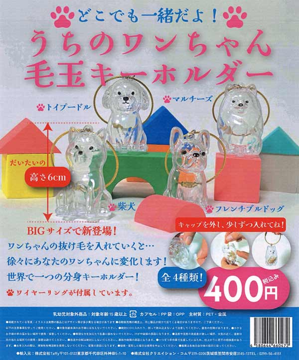 うちのワンちゃん毛玉キーホルダー（30個入り） | ガチャガチャ通販 