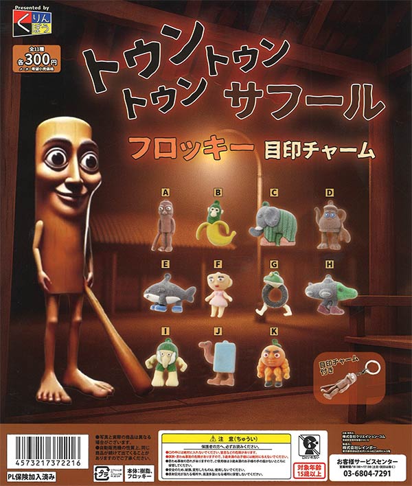 トゥントゥントゥンサフール フロッキー目印チャーム（40個入り