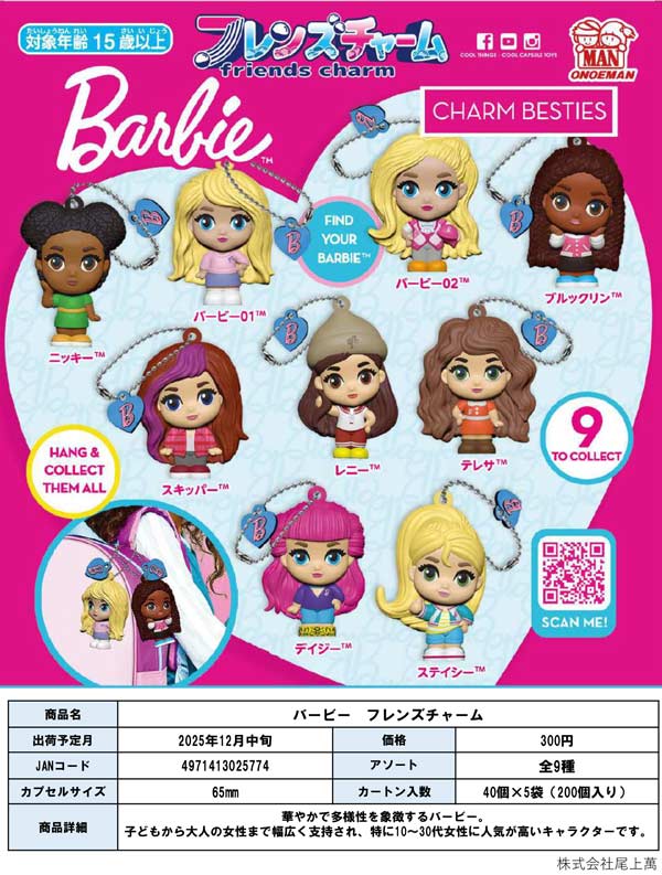 ☆バービーさん専用☆チャーム Barbie™ パッケージミニチュアチャーム｜ガシャポンオフィシャル