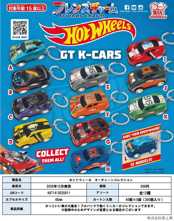 12月発売】【二次予約】ホットウィール キーチェーンコレクション（40