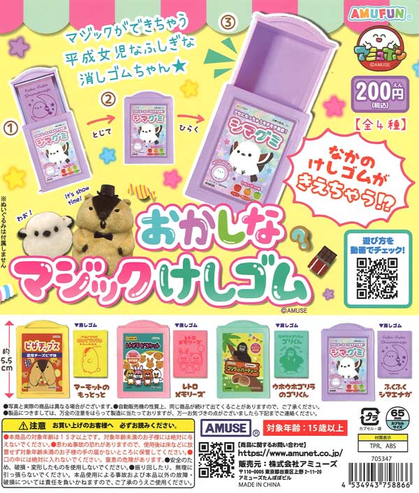 おかしなマジック消しゴム（50個入り）【ｱﾐｭｰｽﾞ】カプセルトイ