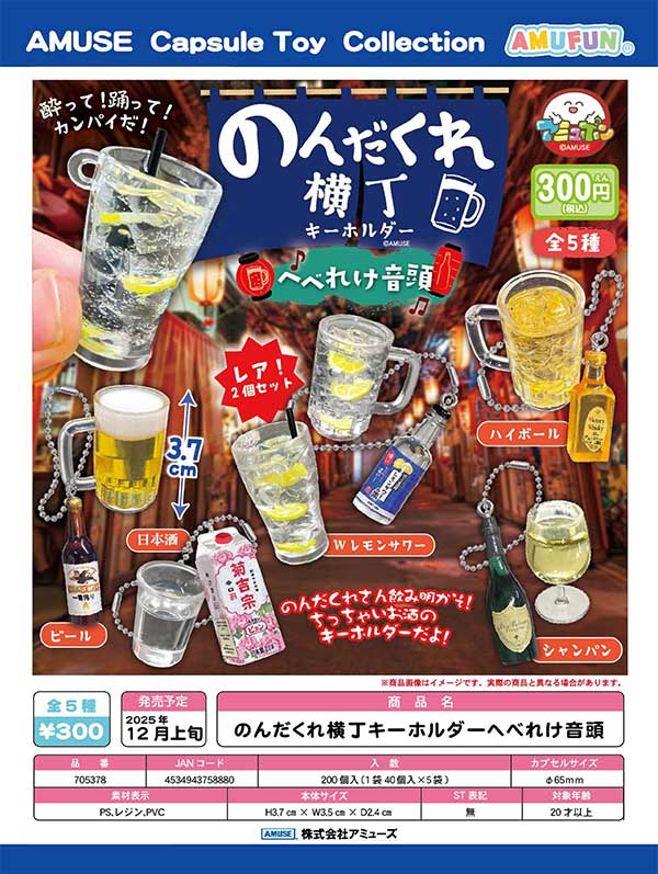 12月発売】【正規予約】のんだくれ横丁キーホルダーへべれけ音頭