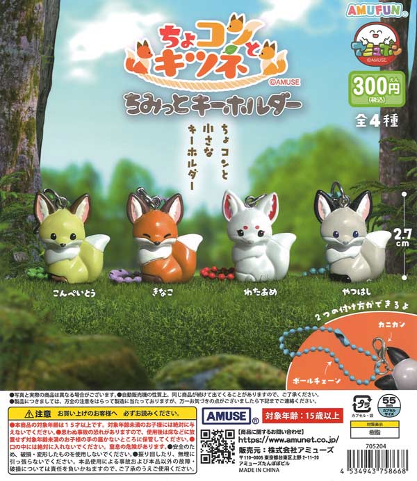 ちょコンとキツネちみっとキーホルダー（40個入り）【ｱﾐｭｰｽﾞ】カプセル
