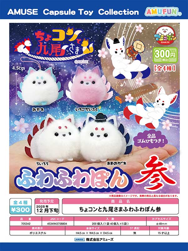 12月発売】【正規予約】ちょコンと九尾さまふわふわぽん参（40個