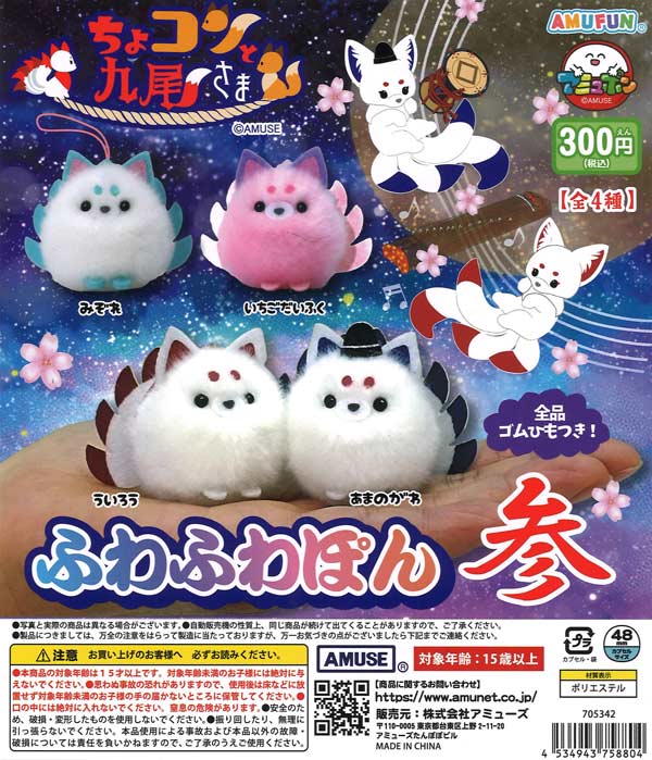 ちょコンと九尾さまふわふわぽん参（40個入り）【ｱﾐｭｰｽﾞ】カプセルトイ