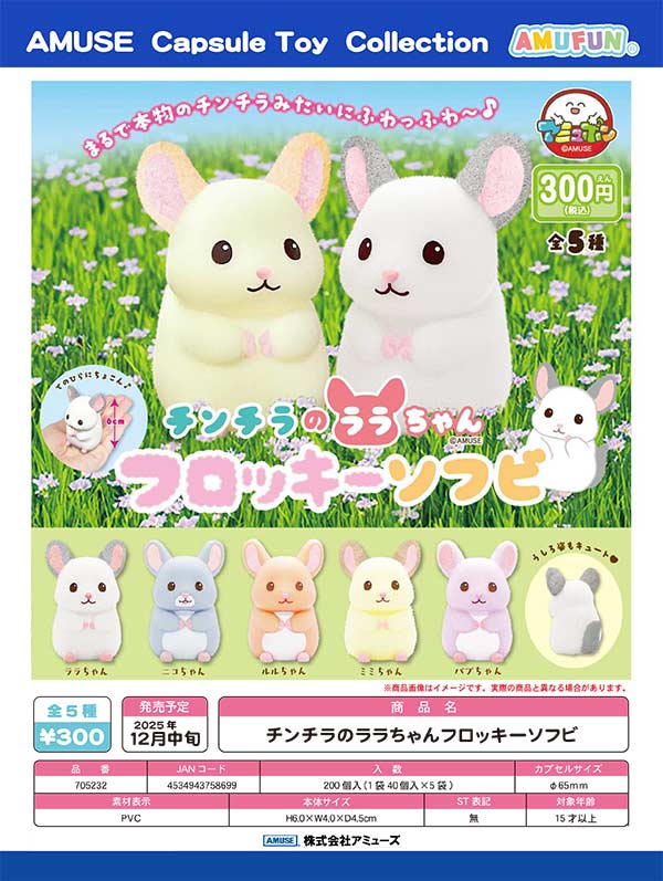 ☆ビッキー☆プロフ必読様 リクエスト 6点 まとめ商品 12月発売】【正規予約】チンチラのララちゃんフロッキーソフビ