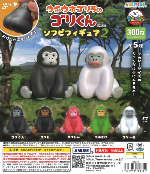 ウホウホゴリラのゴリくんソフビフィギュア2（40個入り）【ｱﾐｭｰｽﾞ