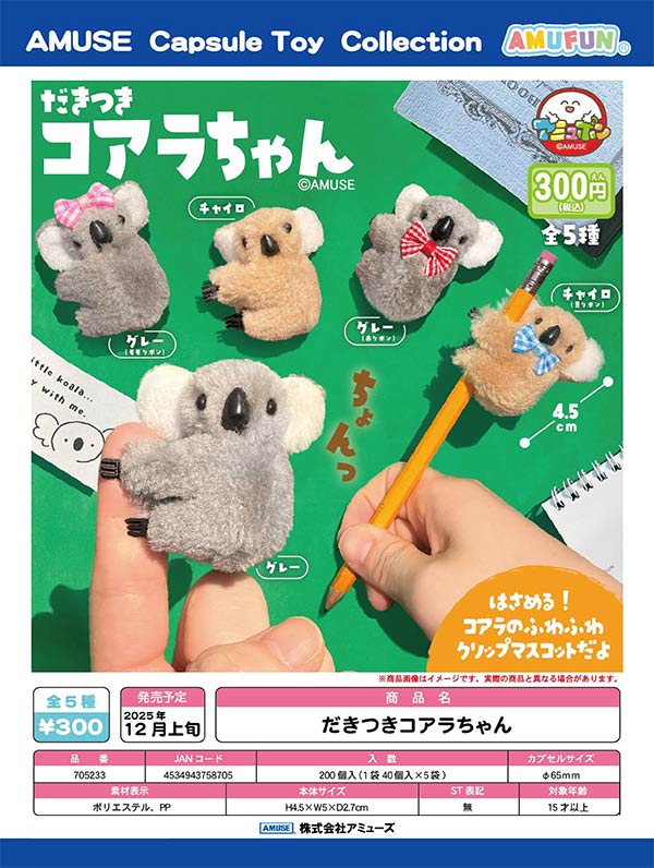 ガチャガチャ　動物系 12月発売】【正規予約】だきつきコアラちゃん（40個入り