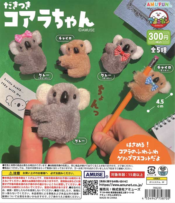 だきつきコアラちゃん（40個入り）【ｱﾐｭｰｽﾞ】カプセルトイ | カプセル