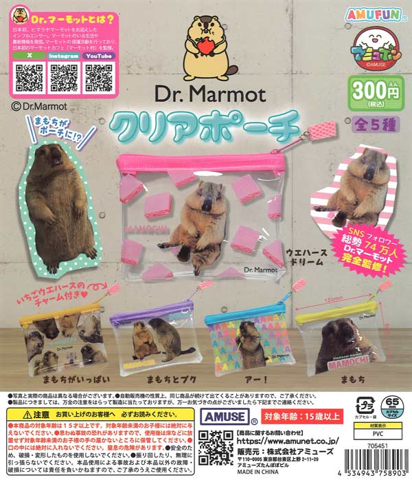 Dr.マーモットクリアポーチ（40個入り）【ｱﾐｭｰｽﾞ】カプセルトイ