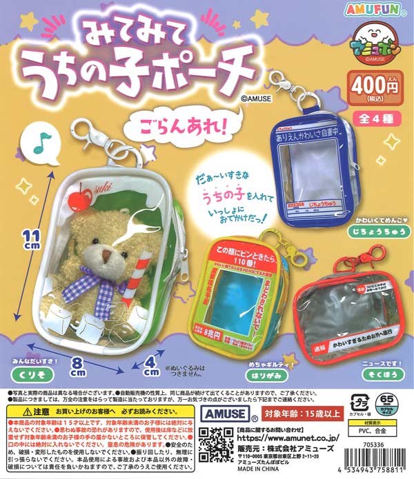 みてみてうちの子ポーチごらんあれ！（30個入り）【ｱﾐｭｰｽﾞ