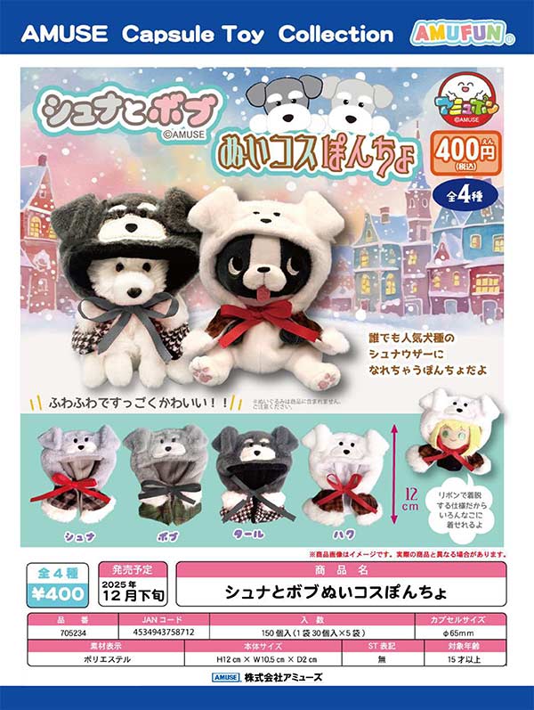 12月発売】【二次予約】シュナとボブぬいコスぽんちょ（30個入り