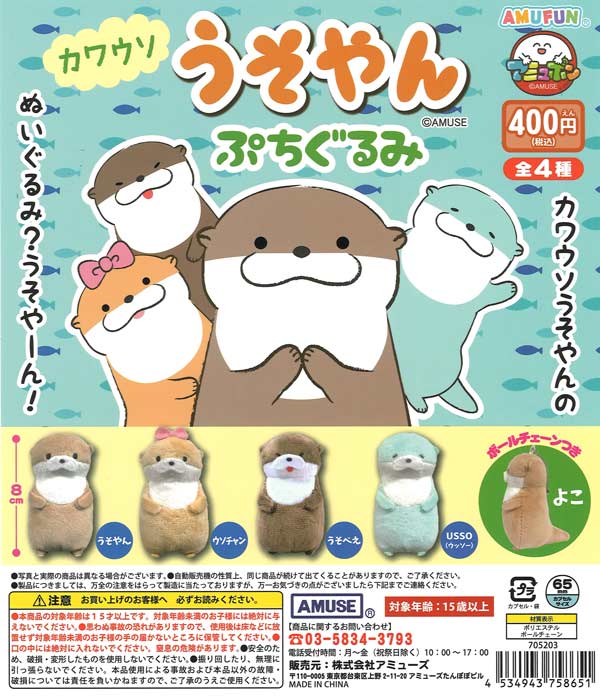 かわうそ カワウソうそやんSTウソチャン /Kawauso Usoyan ST Uso-chan:704490