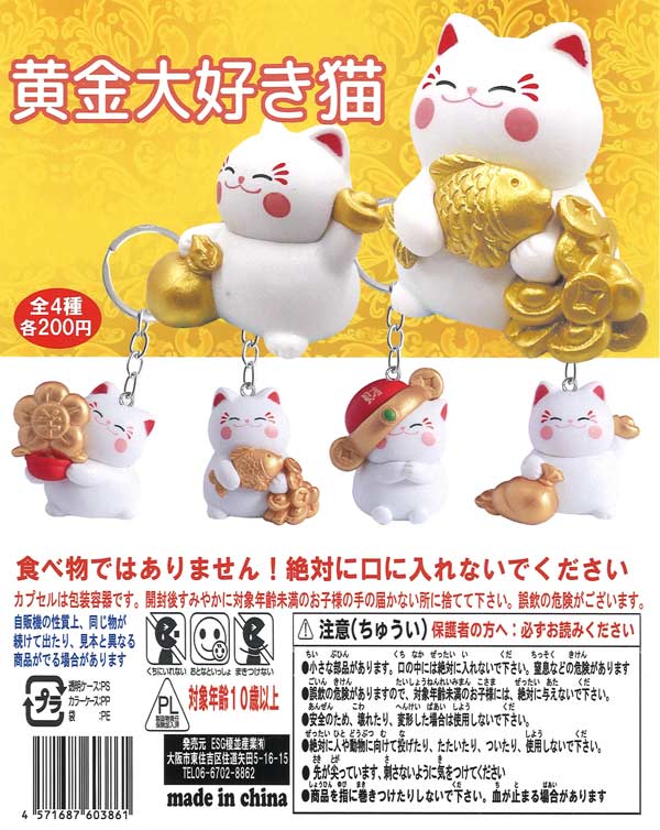 黄金大好き猫（50個入り）【榎並産業】カプセルトイ | ガチャガチャ