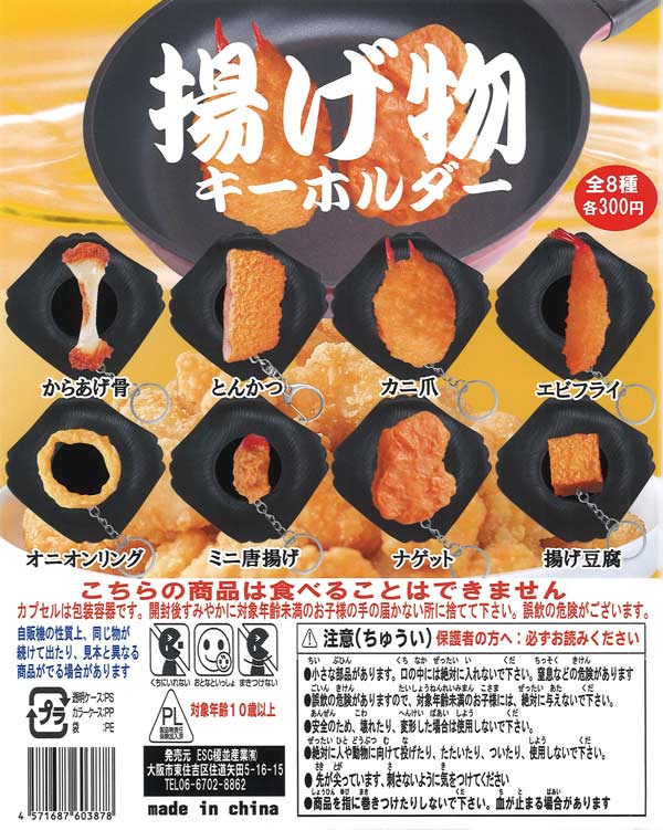 揚げ物キーホルダー（50個入り）【榎並産業】 | カプセルトイ
