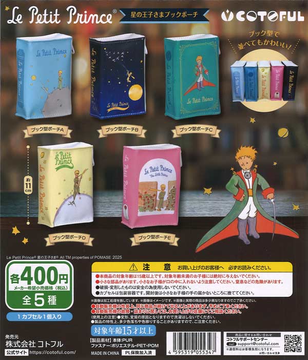 星の王子さまブックポーチ（30個入り）【ｺﾄﾌﾙ】【海外NG