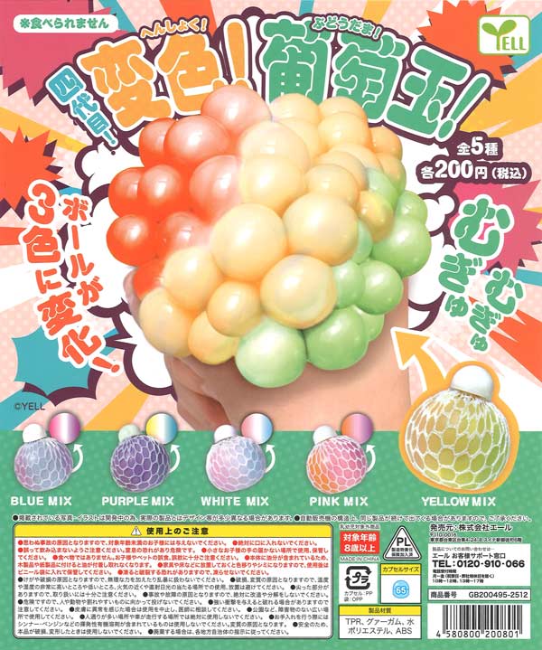 四代目！変色！葡萄玉！（40個入り）【ｴｰﾙ】カプセルトイ