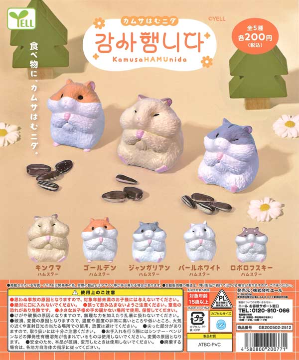カムサはむニダ（50個入り）【ｴｰﾙ】カプセルトイ | ガチャガチャ通販 