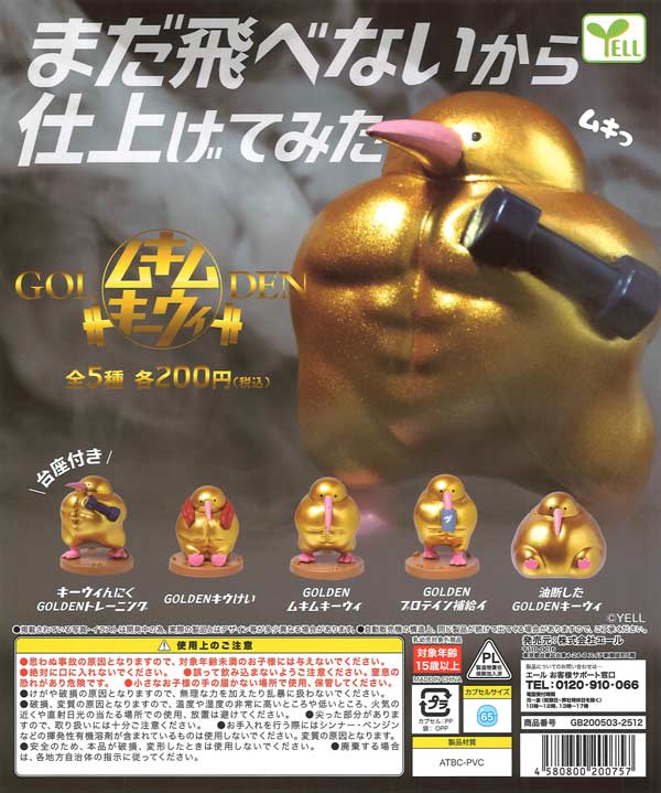 GOLDENムキムキーウィ（50個入り）【ｴｰﾙ】カプセルトイ
