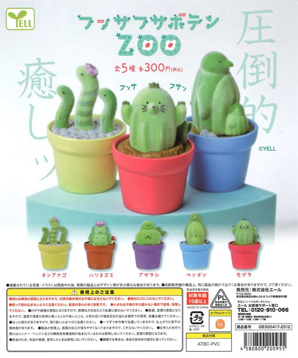 フッサフサボテンZOO（40個入り）【ｴｰﾙ】カプセルトイ | ガチャガチャ