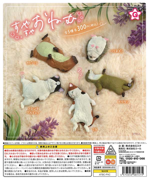 再販》すやすやおねむ（40個入り）【ｴｰﾙ】カプセルトイ | ガチャガチャ