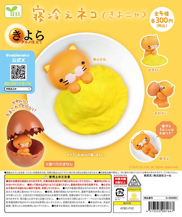 1月発売へ延期※【12月発売】【二次予約】《再販》寝冷えネコ きよニャ