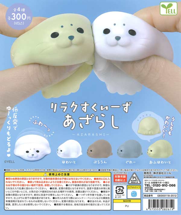 再販》リラクすくいーず あざらし（40個入り）【ｴｰﾙ】カプセルトイ