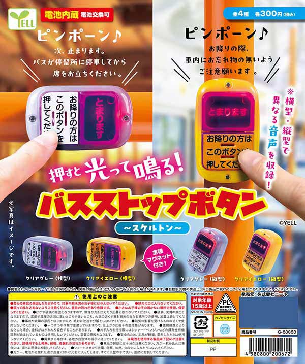 12月発売】【正規予約】バスストップボタン～スケルトン～（40個