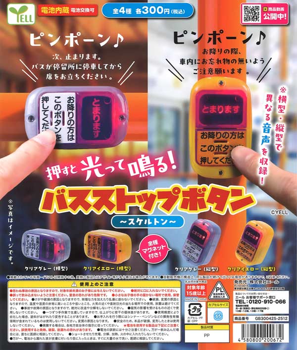 バスストップボタン～スケルトン～（40個入り）【ｴｰﾙ】カプセルトイ