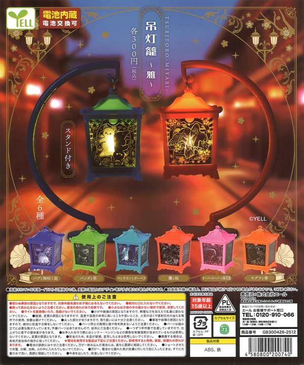 吊灯籠～雅～（40個入り）【ｴｰﾙ】※カプセルトイ | 街ガチャ・カプセル