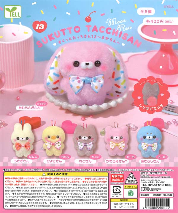 すくっとたっちさん13～まかろん～（30個入り）【ｴｰﾙ】カプセルトイ