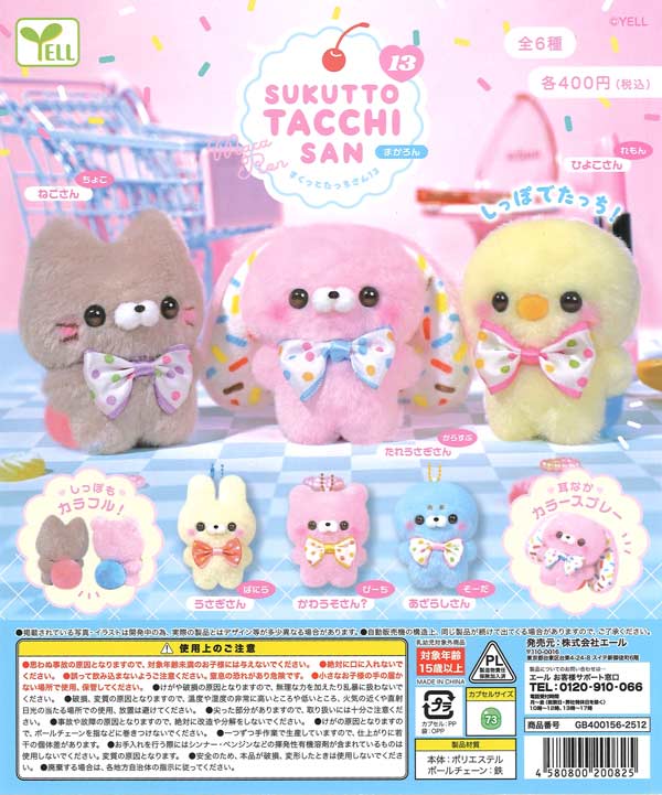 【新品】すくっとたっちさん✧ちゃいなたうん / すとろべりぃ 12種セット ぬいぐるみ」すくっとたっちさん～ちゃいなたうん～（128個入