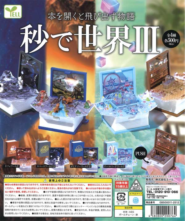 秒で世界Ⅲ（20個入り）【ｴｰﾙ】カプセルトイ | カプセルトイ・カプセル