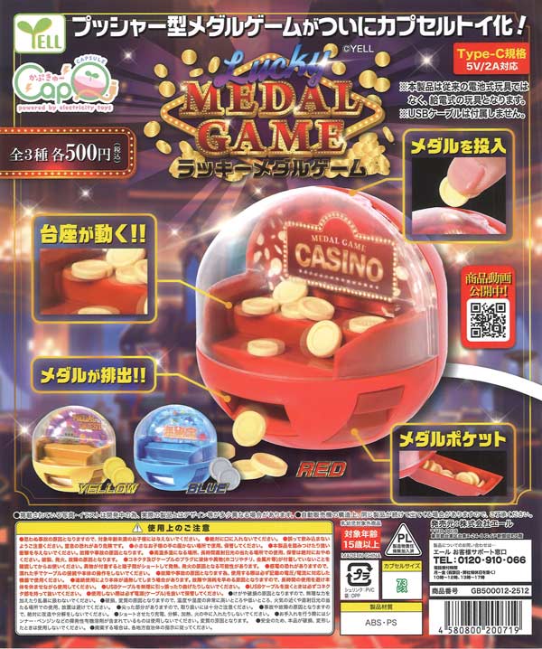 LUCKYメダルゲーム カプQ（20個入り）【ｴｰﾙ】※給電式玩具カプセルトイ