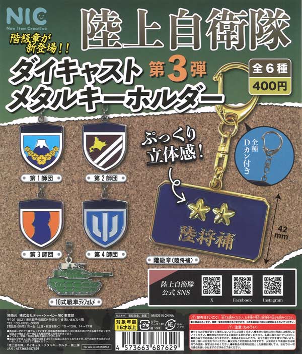 陸上自衛隊ダイキャストメタルKH 第三弾（30個入り）【TCP】カプセル