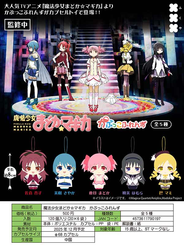 12月発売】【二次予約】魔法少女まどか☆マギカ かぷっこ