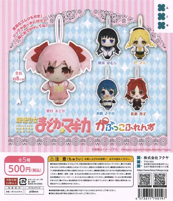 魔法少女まどか☆マギカ かぷっこふれんず（20個入り）【ﾌｸﾔ】カプセル