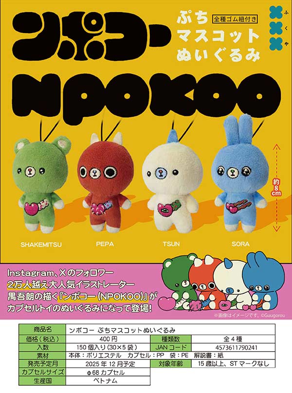 12月発売】【二次予約】ンポコー ぷちマスコットぬいぐるみ（30個入り