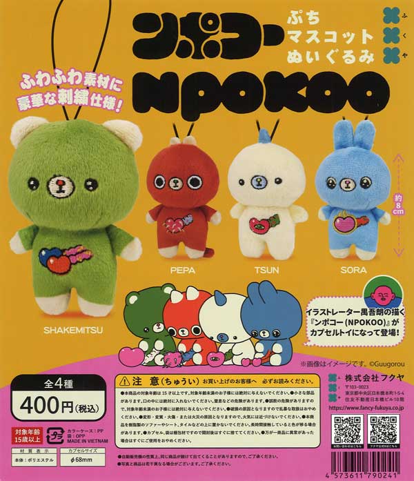 ンポコー ぷちマスコットぬいぐるみ（30個入り）【ﾌｸﾔ】カプセルトイ