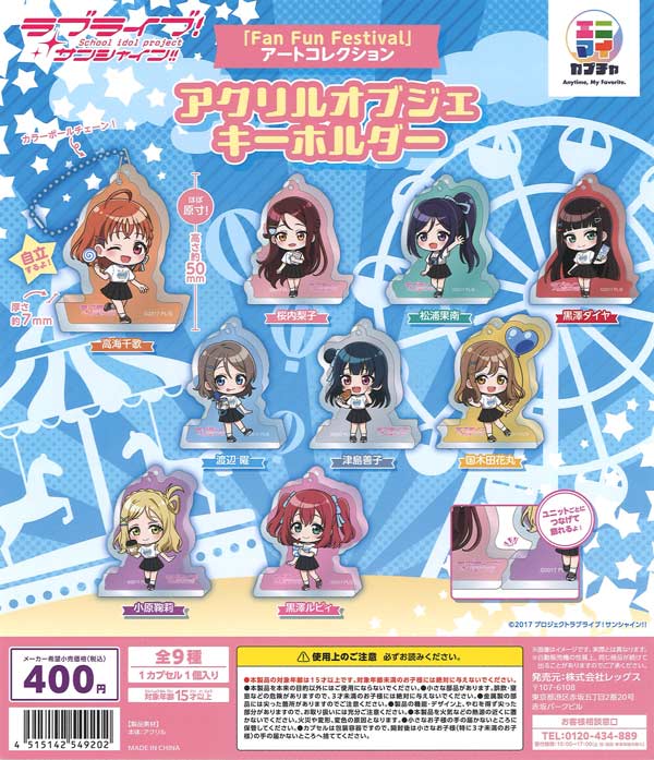 ラブライブ!サンシャイン!!「FAN FUN FESTIVAL」アートコレクション