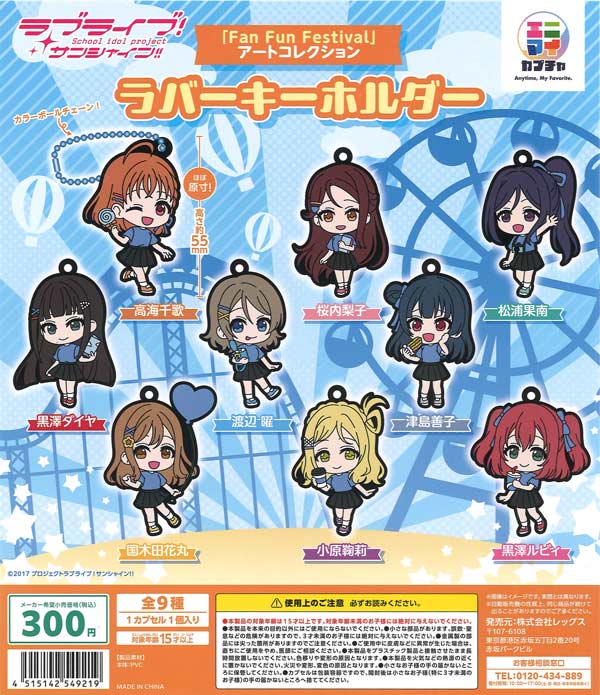 ラブライブ！サンシャイン!!「FAN FUN FESTIVAL」アートコレクション