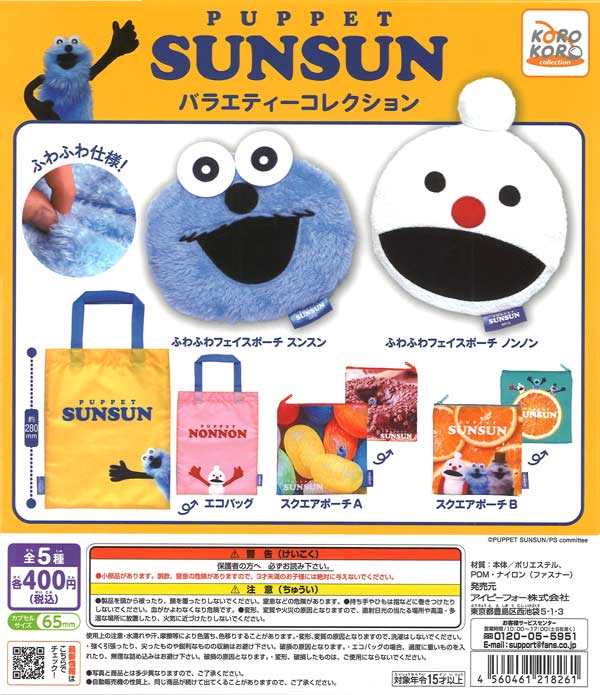 再販》パペットスンスン バラエティーコレクション（30個入り）【IP4