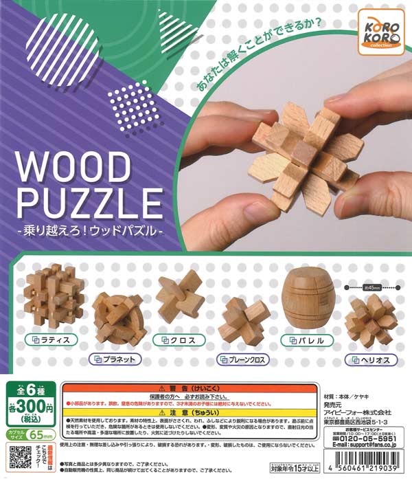 コロコロコレクション 乗り越えろ！ウッドパズル（40個入り）【IP4