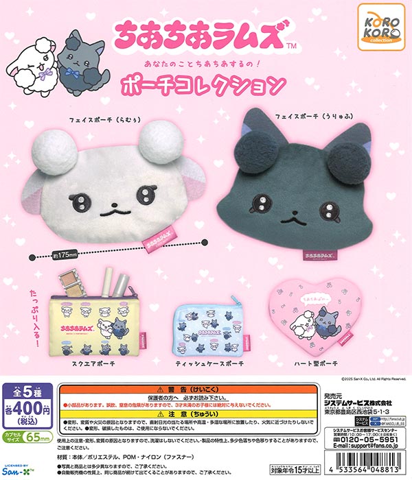 ちあちあラムズ ポーチコレクション（30個入り）【IP4】【海外NG